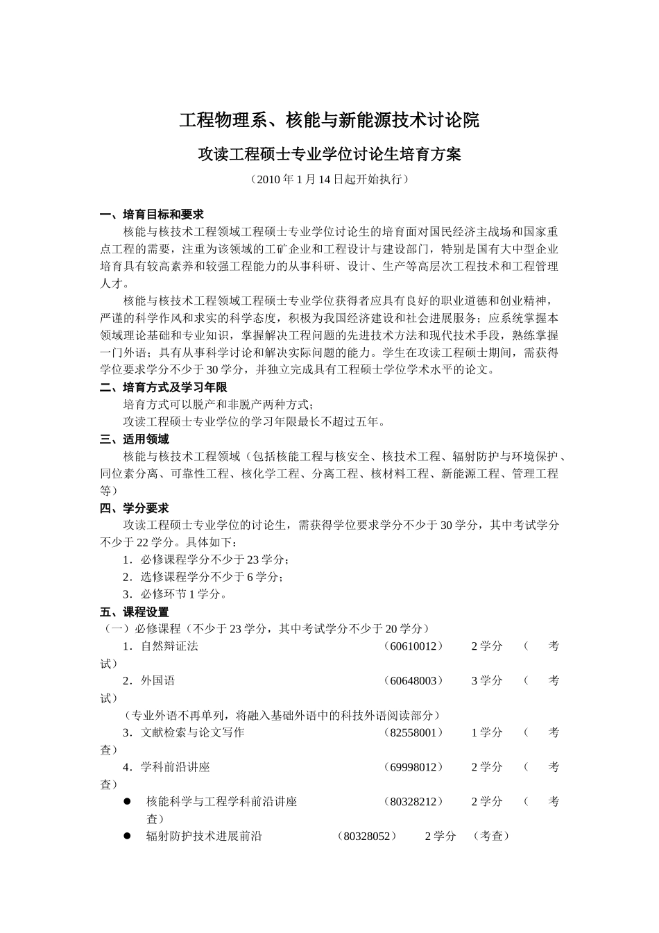 攻读工程硕士专业学位研究生培养方案_第1页