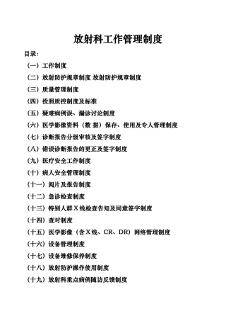 放射科工作管理制度范本
