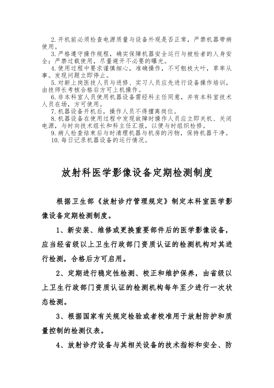 放射科设备使用、检测、维护、保养制度汇总_第3页