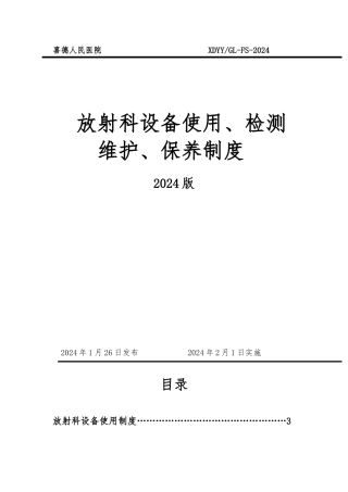 放射科设备使用、检测、维护、保养制度汇总