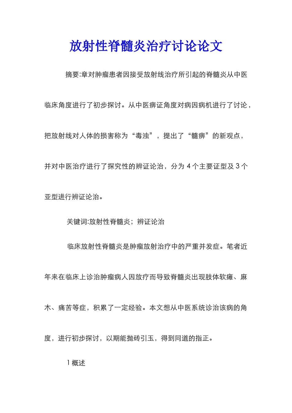 放射性脊髓炎治疗研究论文_第1页