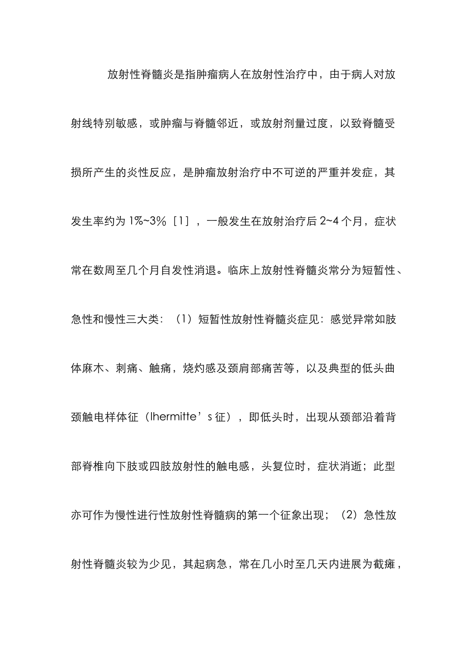 放射性脊髓炎治疗研究论文_第2页