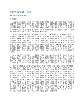 放飞梦想演讲稿模板汇总四篇