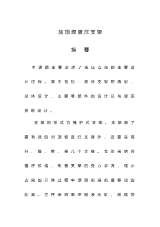 放顶煤液压支架毕业论文