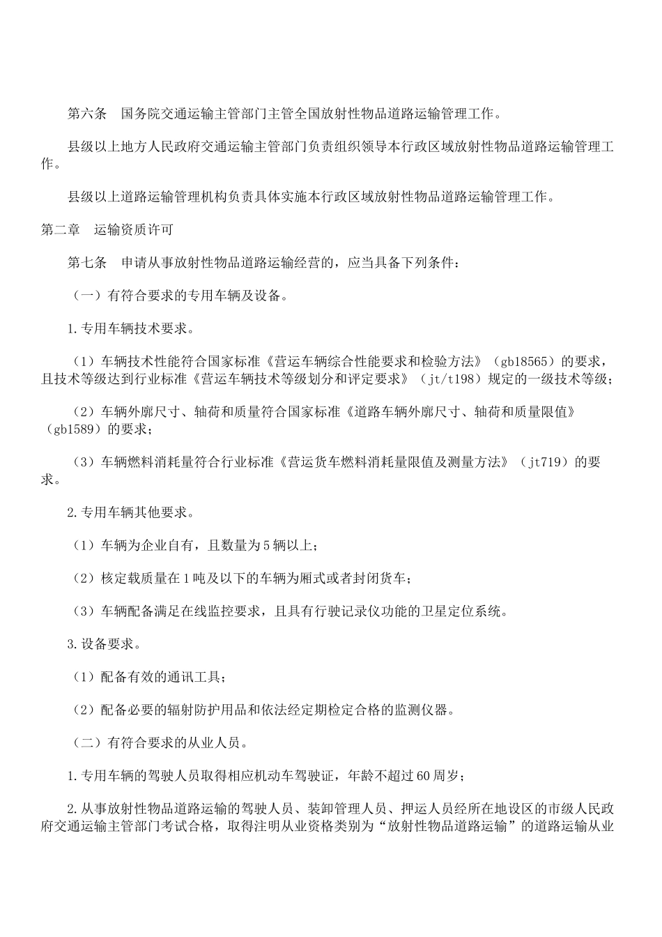 放射物品道路运输管理规定_第2页