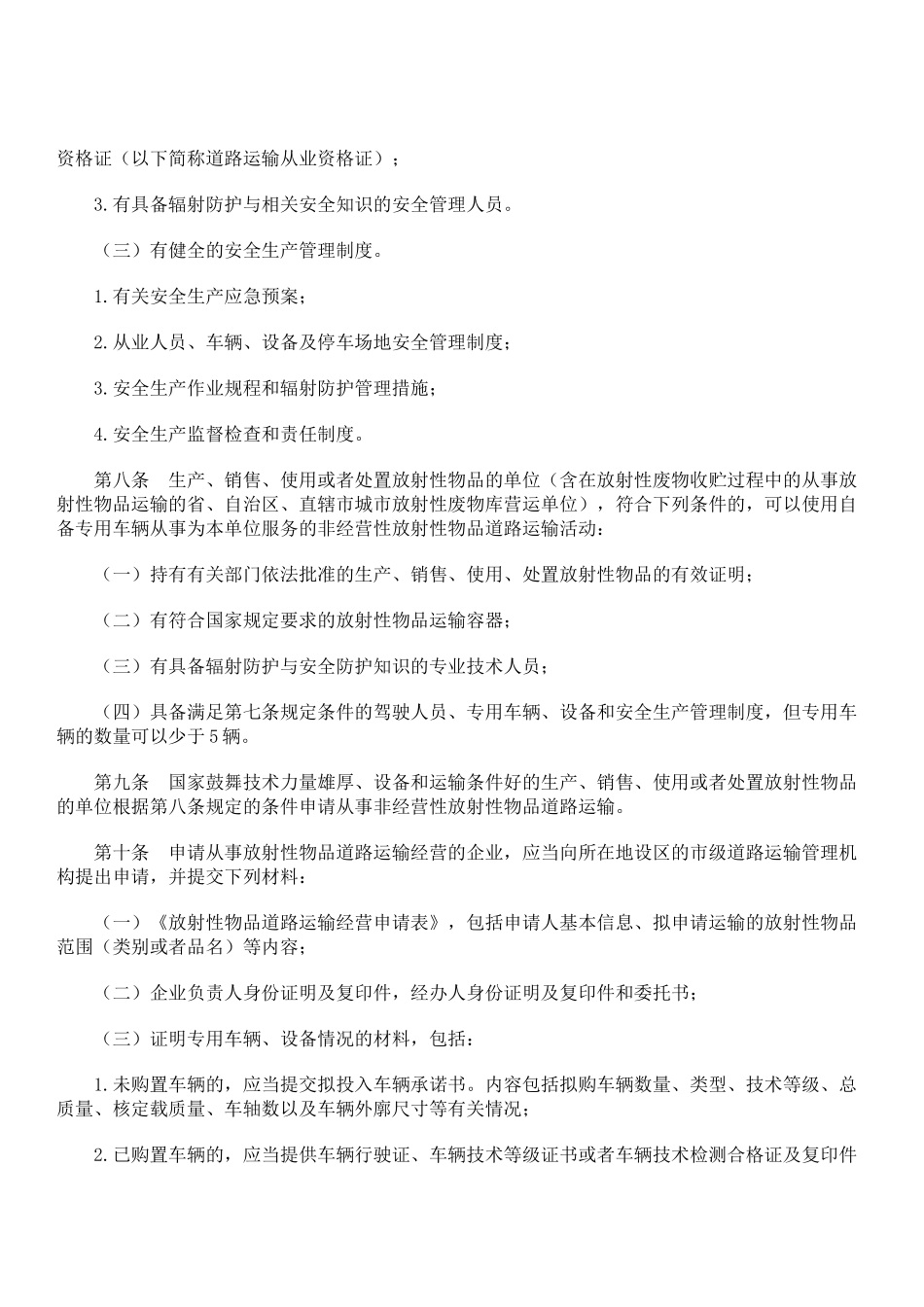 放射物品道路运输管理规定_第3页