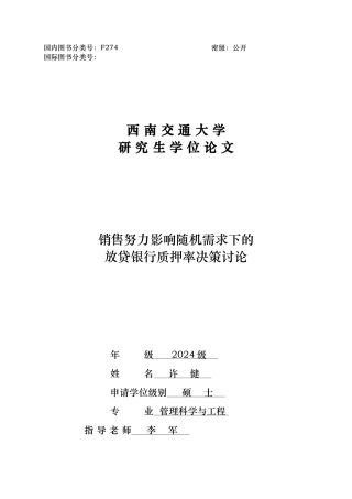 放贷银行质押率决策研究