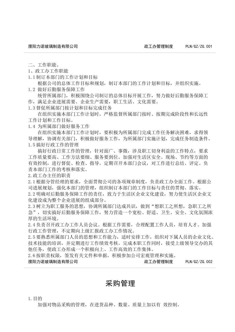 政工办管理制度汇编_第2页