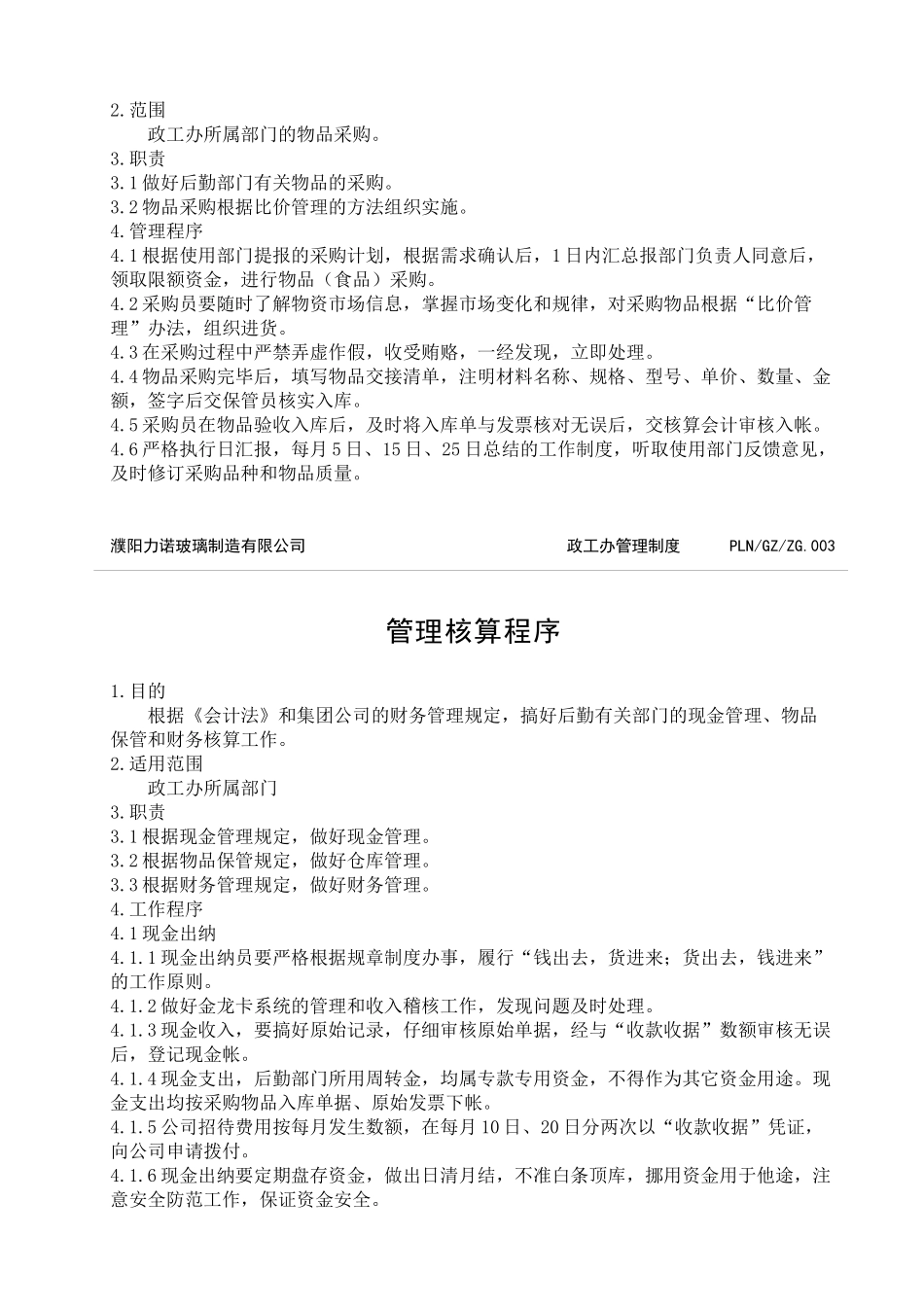 政工办管理制度汇编_第3页