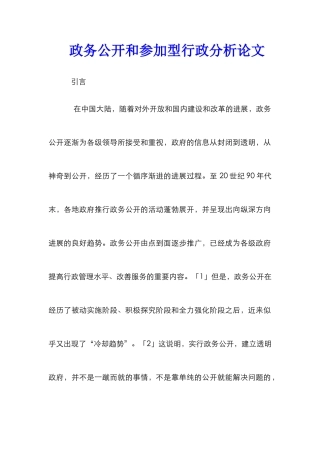 政务公开和参与型行政分析论文