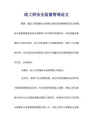 政工师安全监督管理论文