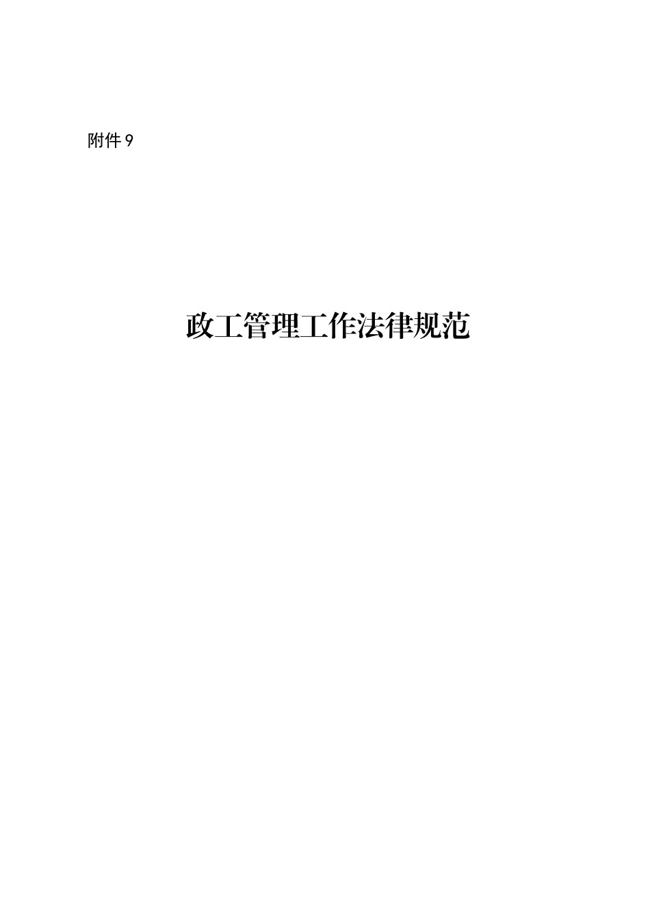政工管理工作规范_第1页
