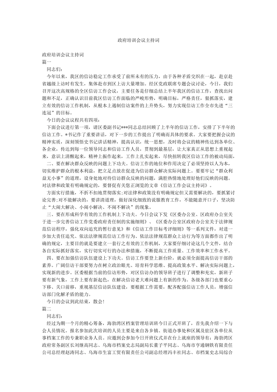 政府培训会议主持词_第1页