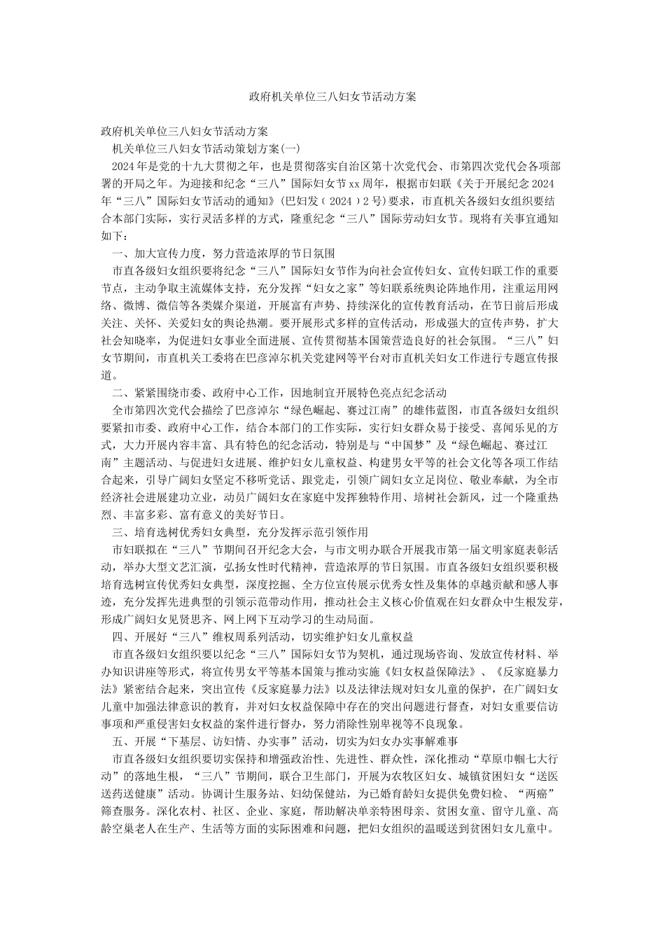 政府机关单位三八妇女节活动方案_第1页