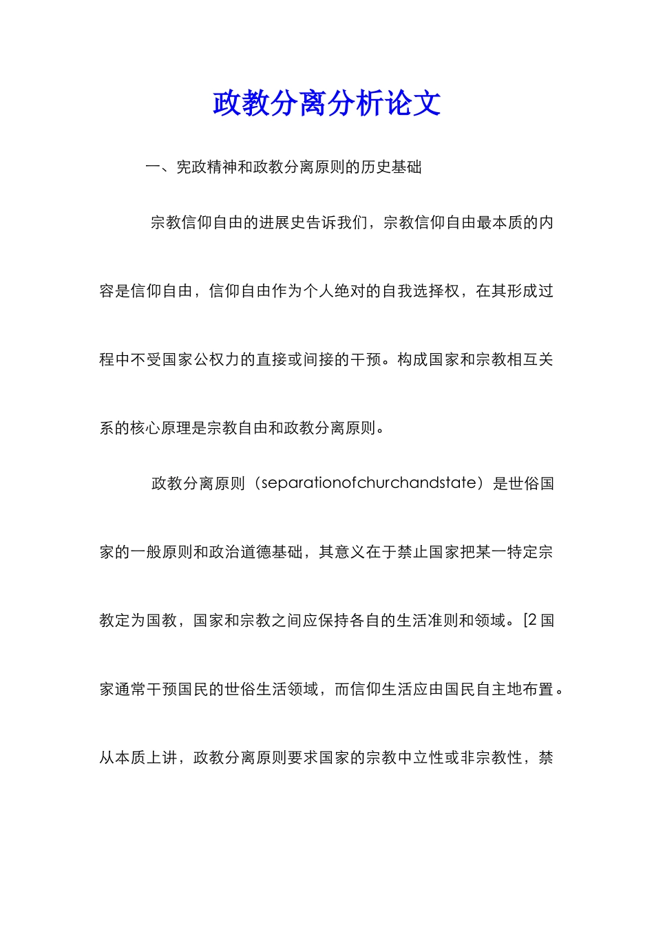 政教分离分析论文_0_第1页