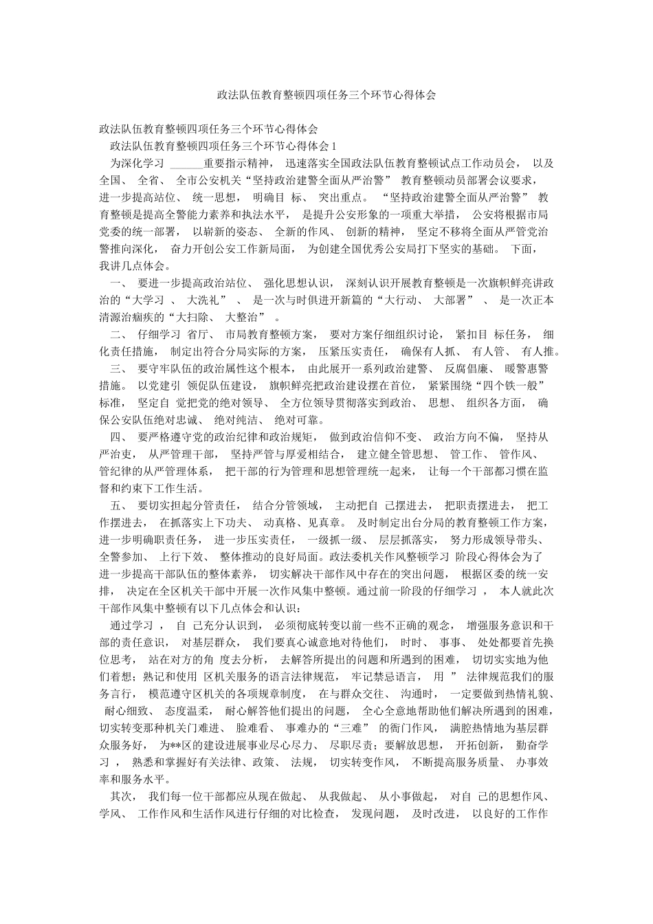 政法队伍教育整顿四项任务三个环节心得体会_第1页