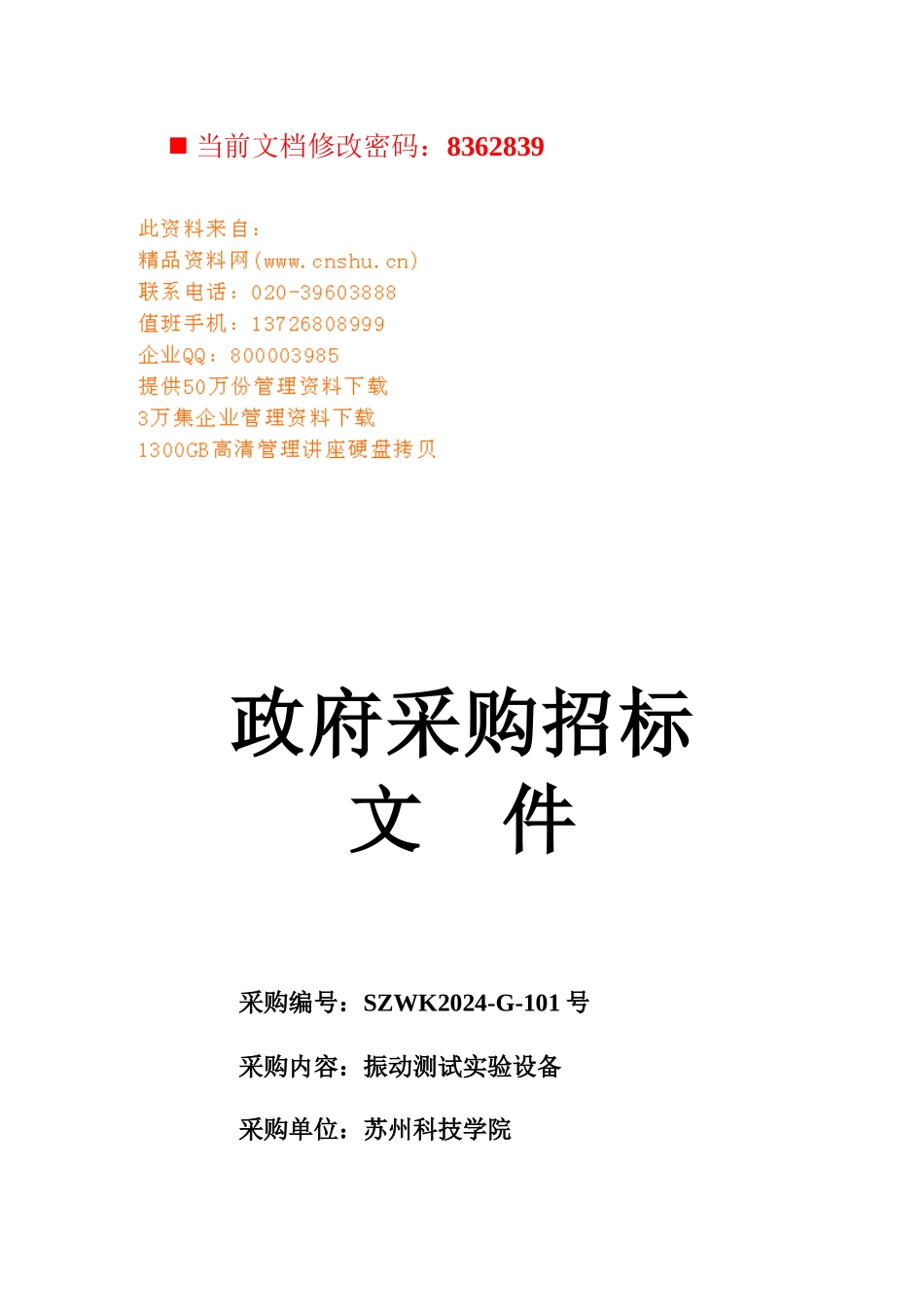 政府采购振动测试实验设备招标文件_第1页