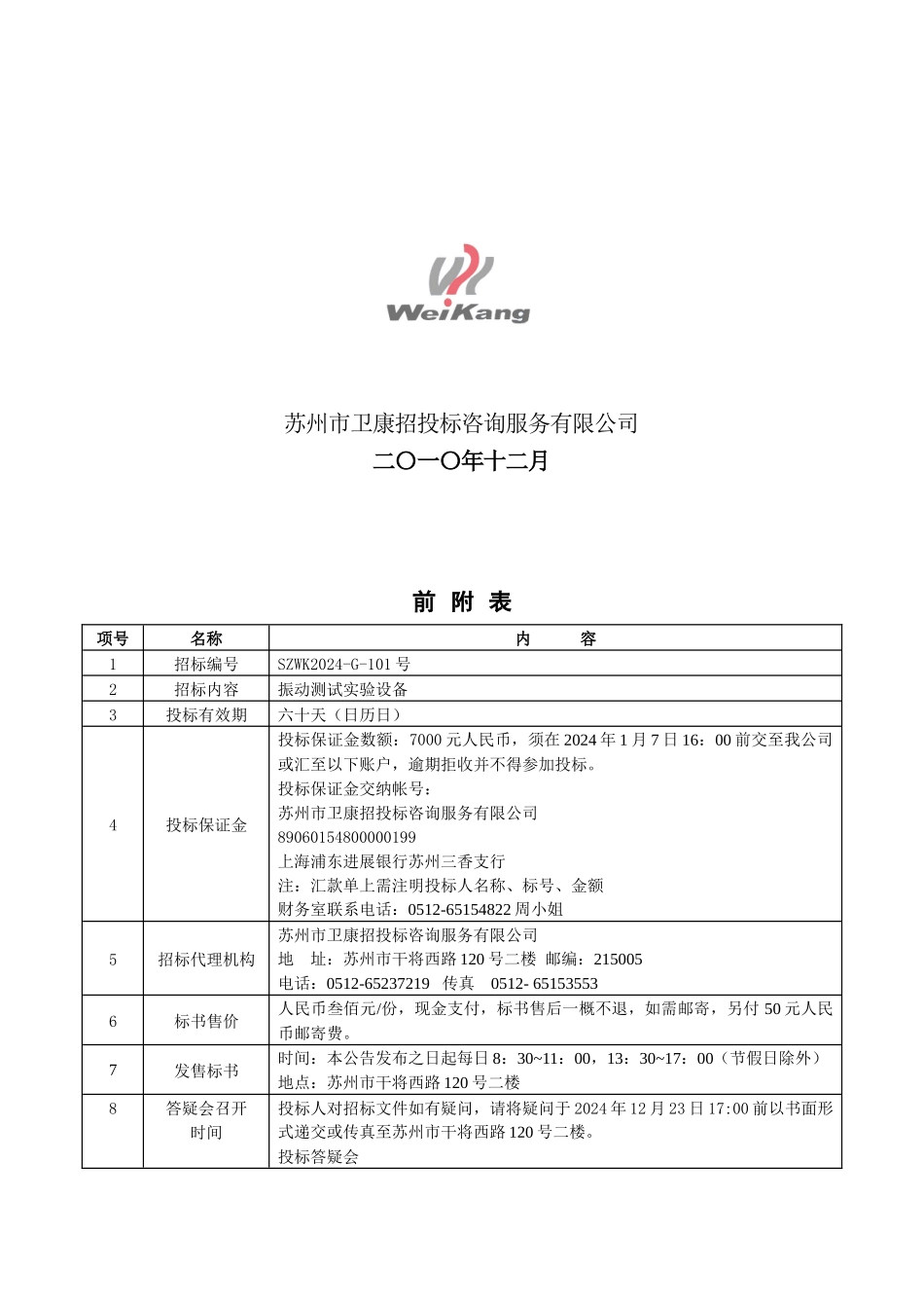 政府采购振动测试实验设备招标文件_第2页
