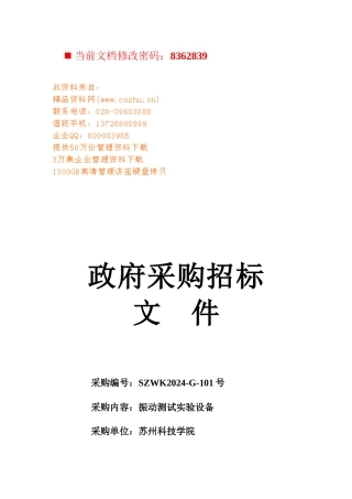 政府采购振动测试实验设备招标文件