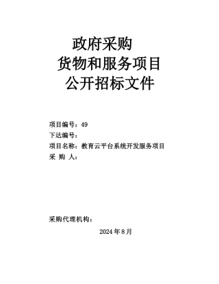 政府采购货物和服务项目公开招标文件