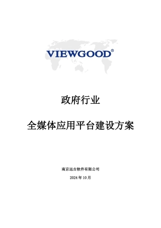 政府行业全媒体应用平台建设方案