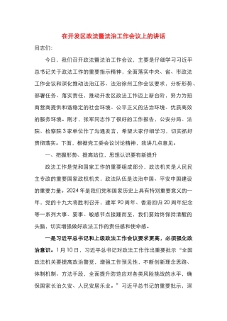 政法暨法治工作会议上的讲话