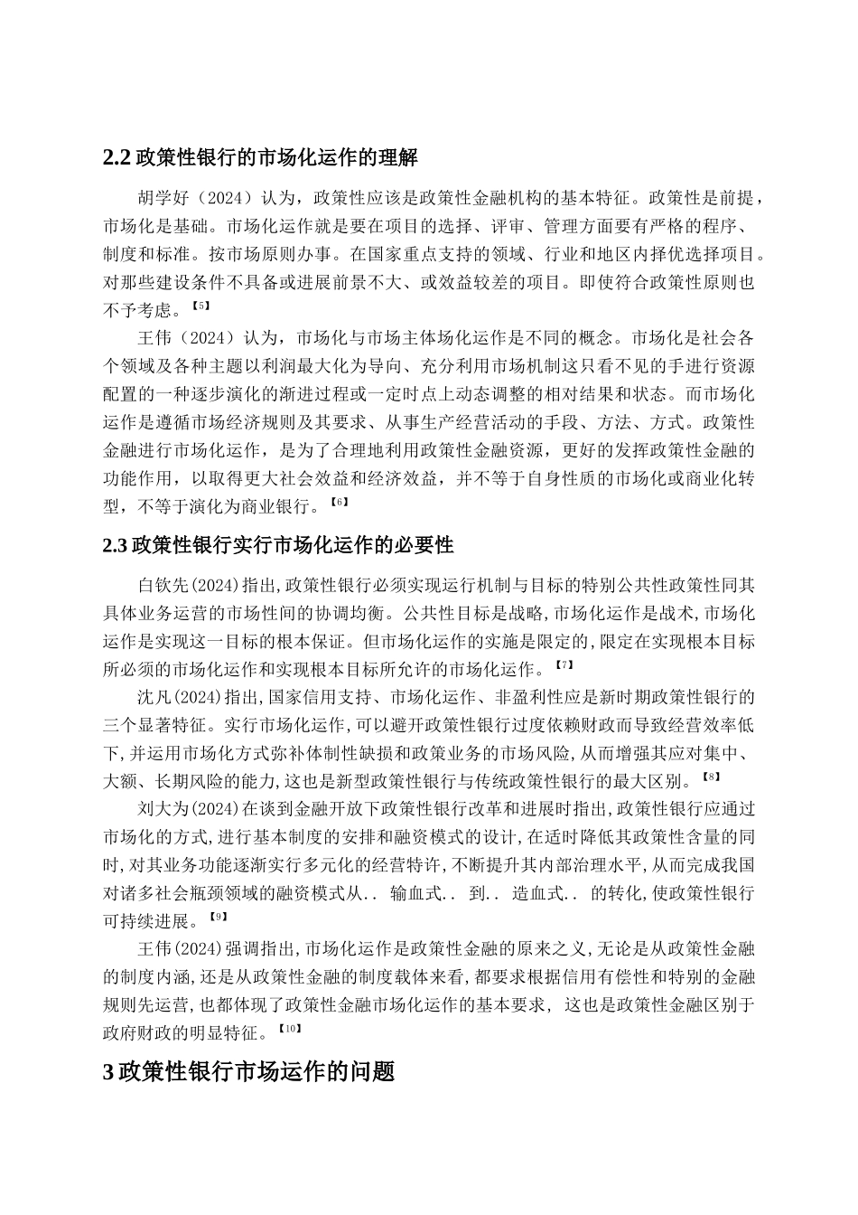 政策性银行的市场化运作_第3页