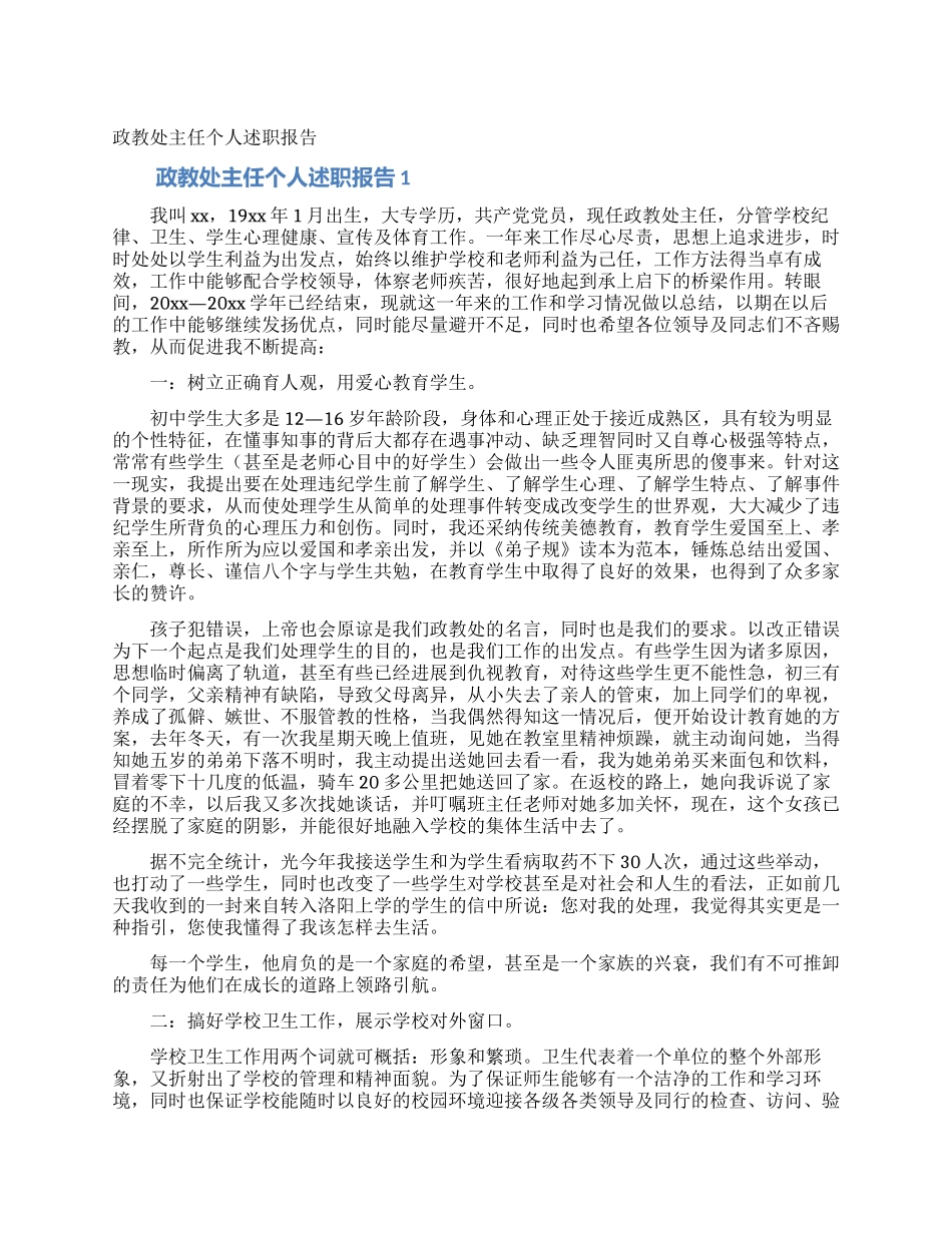 政教处主任个人述职报告_第1页