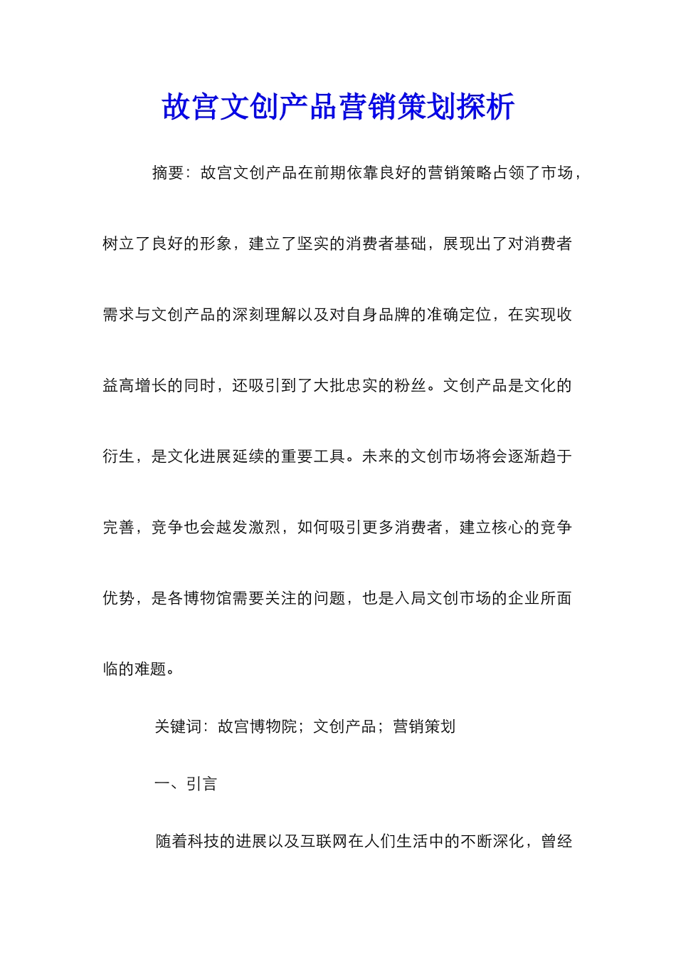 故宫文创产品营销策划探析_第1页