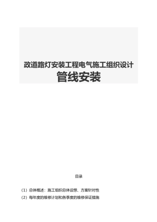 政道路灯安装工程电气工程施工设计方案管线安装