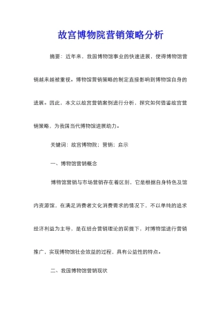 故宫博物院营销策略分析