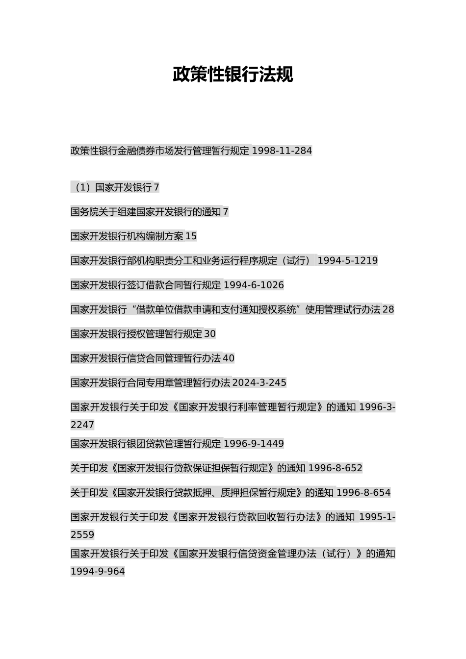 政策性银行法规_第1页