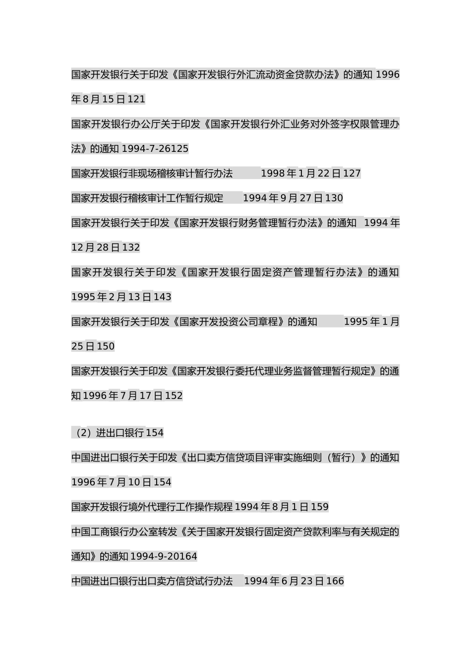 政策性银行法规_第3页