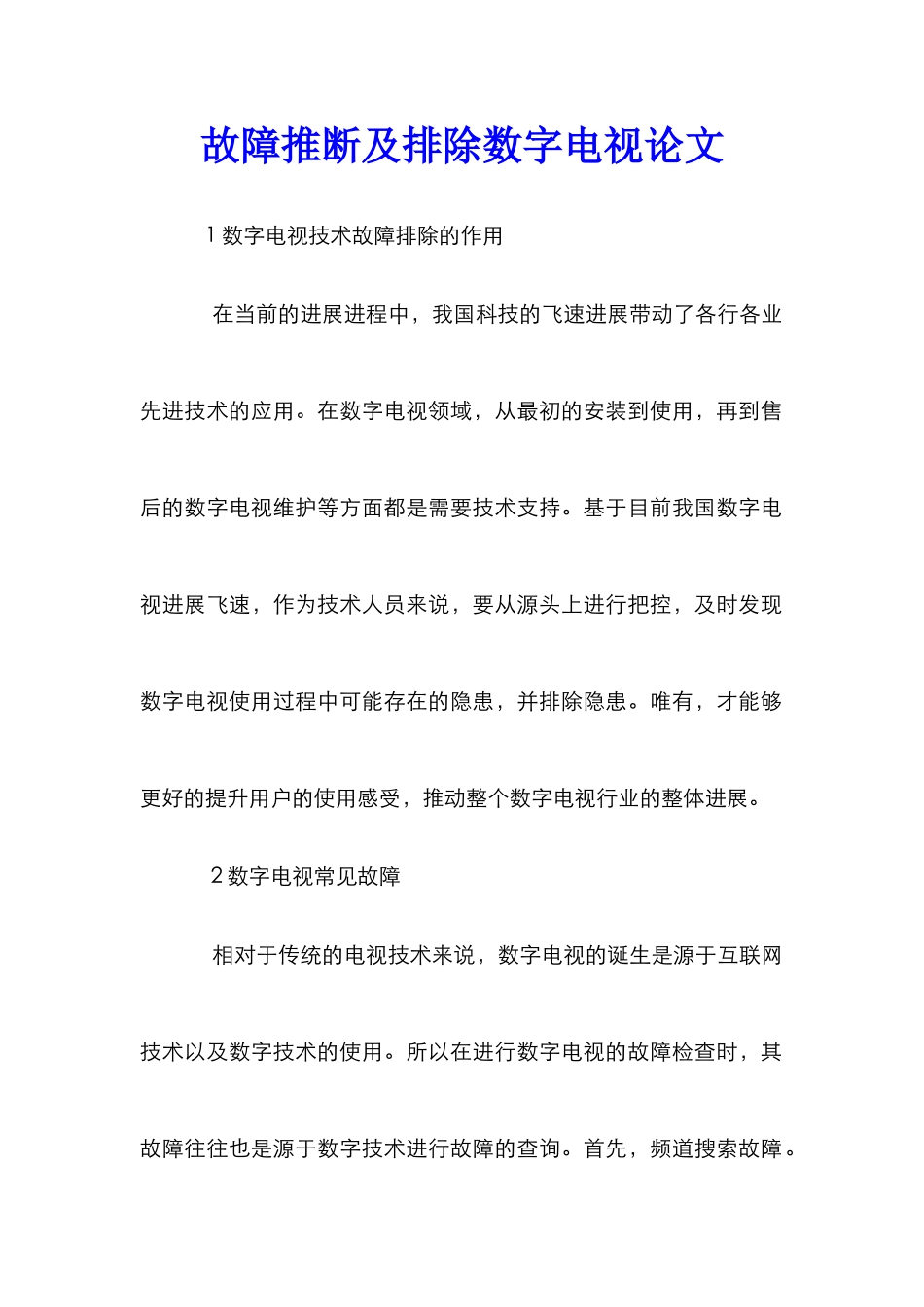 故障判断及排除数字电视论文_第1页