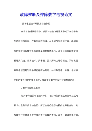 故障判断及排除数字电视论文