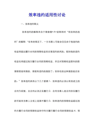 效率违约适用性研究