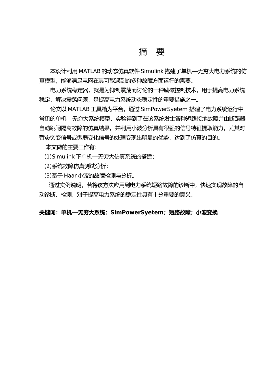 故障状态下电力系统暂态稳定性研究设计说明书_第3页