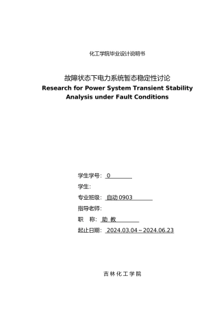 故障状态下电力系统暂态稳定性研究设计说明书