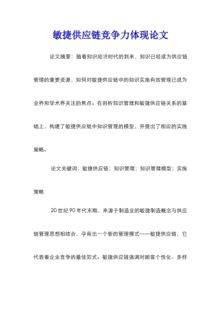 敏捷供应链竞争力体现论文