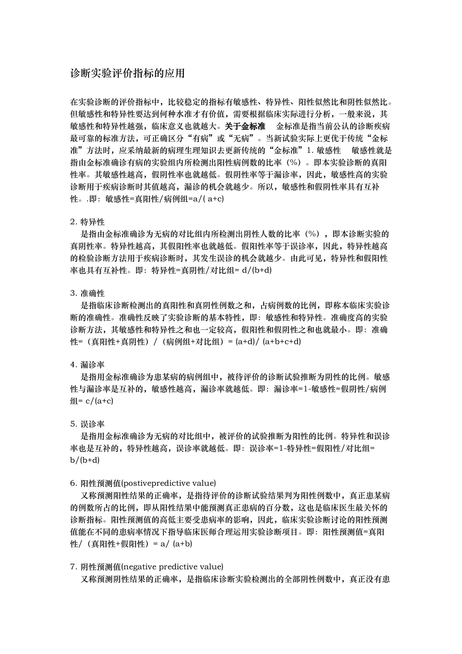 敏感性特异性假阳性假阴性-诊断实验评价指标的应用及分析_第1页