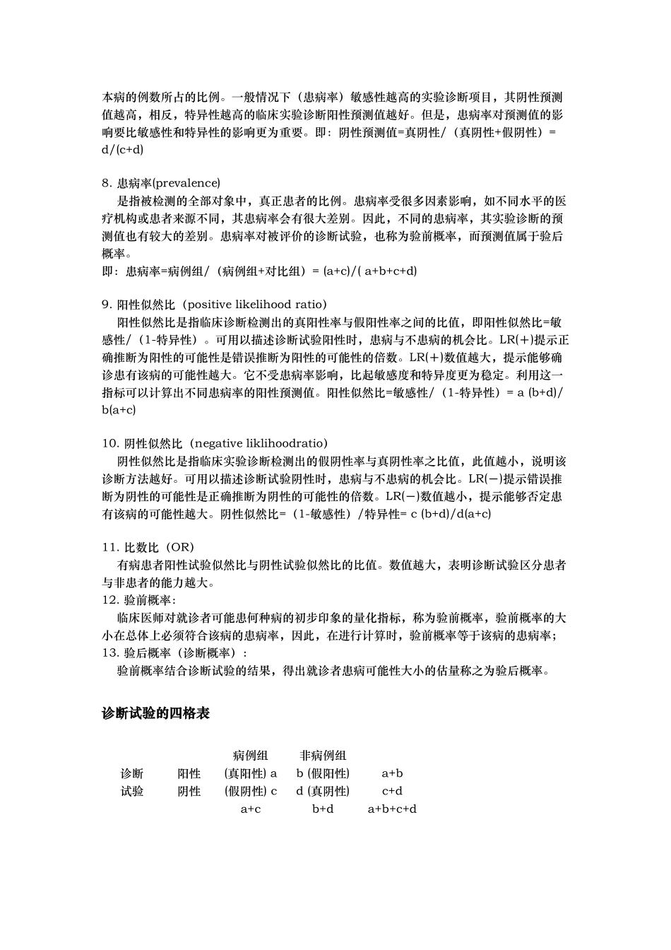 敏感性特异性假阳性假阴性-诊断实验评价指标的应用及分析_第2页