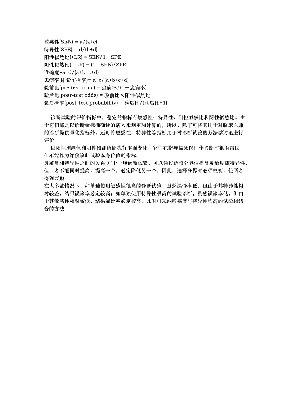 敏感性特异性假阳性假阴性-诊断实验评价指标的应用及分析_第3页