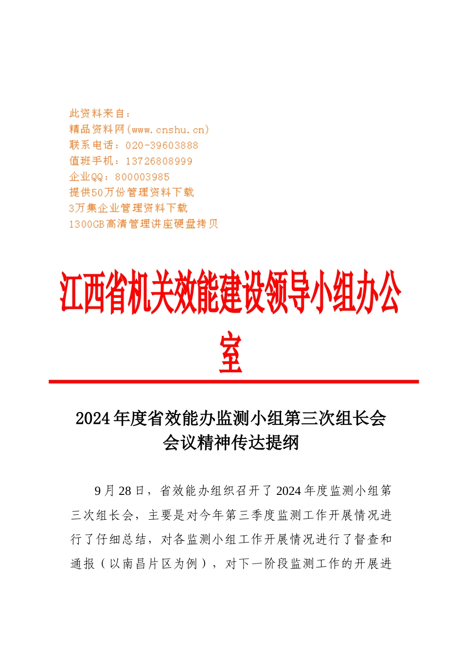 效能办监测小组第三次组长会会议精神传达_第1页