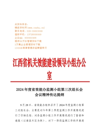 效能办监测小组第三次组长会会议精神传达