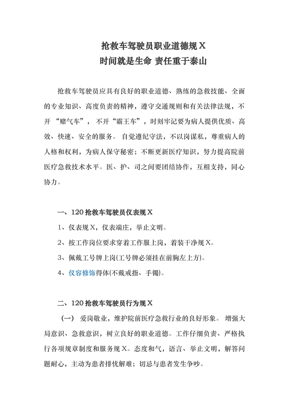 救护车驾驶员职业道德规范_第1页