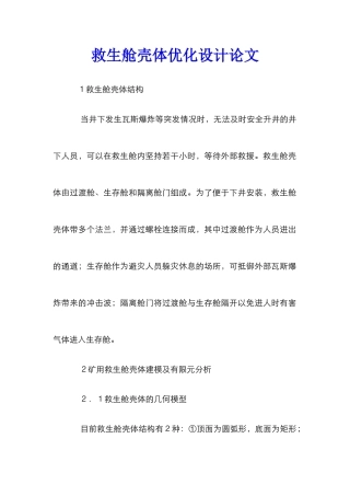 救生舱壳体优化设计论文