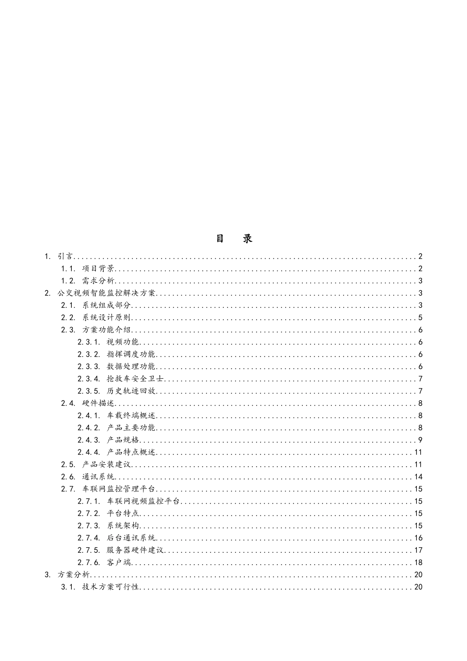救护车载3G智能监控系统项目解决方案_第2页