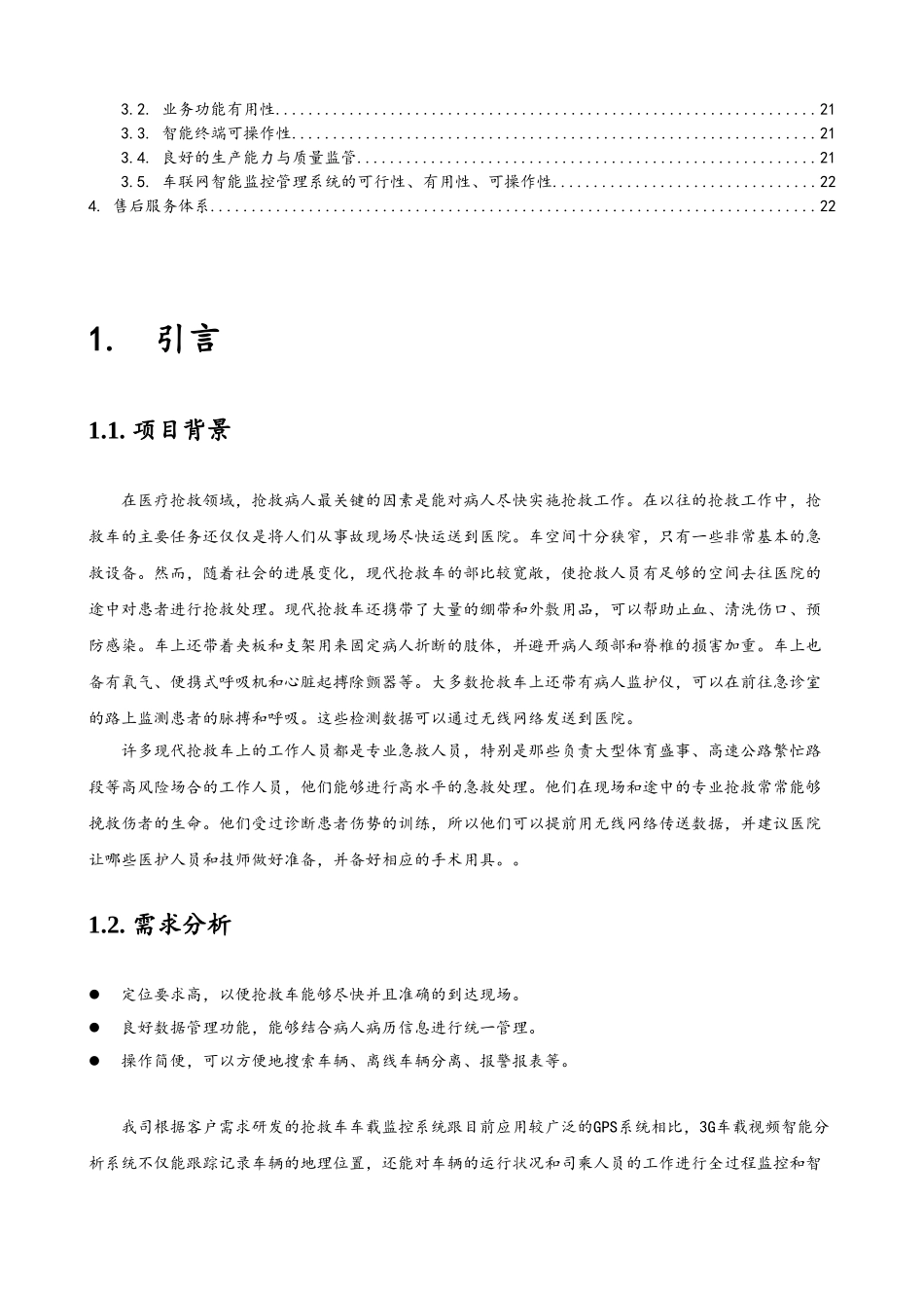 救护车载3G智能监控系统项目解决方案_第3页