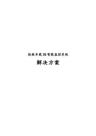 救护车载3G智能监控系统项目解决方案
