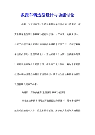 救援车辆造型设计与功能研究